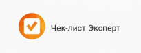 Чек-лист Эксперт