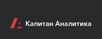 Капитан Аналитика