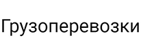 Грузоперевозки