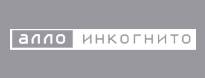 Алло Инкогнито