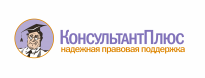 КонсультантПлюс