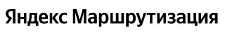 Яндекс Маршрутизация
