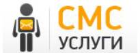 СМС-Услуги