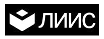 ЛИИС. MES-система