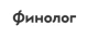 Финолог