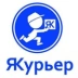 ЯКурьер