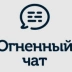 Чат Envybox