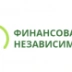 Финансовая независимость