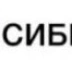 Сибрус