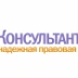 КонсультантПлюс