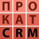 ПРОКАТ CRM