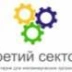 Третий Сектор