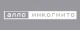 Алло Инкогнито
