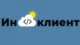 ИНКЛИЕНТ