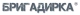 Бригадирка