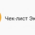 Чек-лист Эксперт