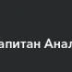 Капитан Аналитика