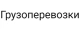 Грузоперевозки