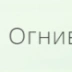 Огниво