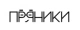 Пряники